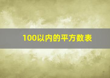 100以内的平方数表