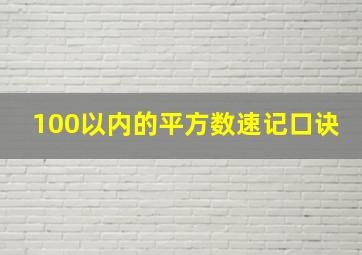 100以内的平方数速记口诀