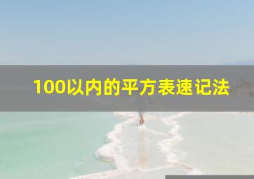 100以内的平方表速记法