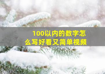 100以内的数字怎么写好看又简单视频