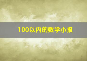 100以内的数学小报