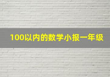 100以内的数学小报一年级