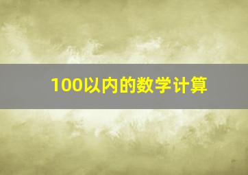 100以内的数学计算