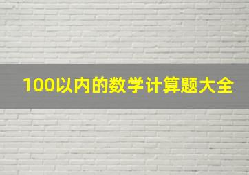 100以内的数学计算题大全