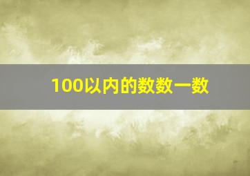 100以内的数数一数