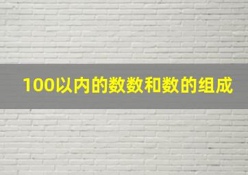 100以内的数数和数的组成