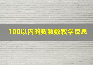 100以内的数数数教学反思