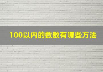 100以内的数数有哪些方法