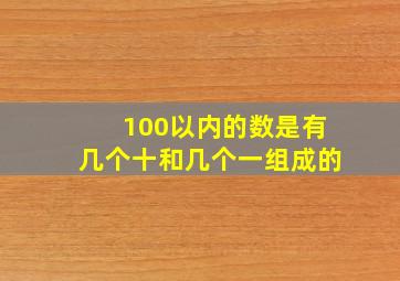 100以内的数是有几个十和几个一组成的