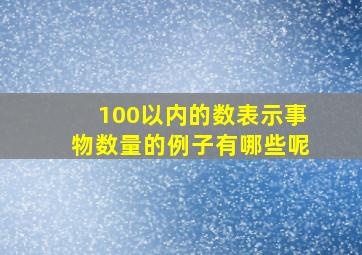 100以内的数表示事物数量的例子有哪些呢