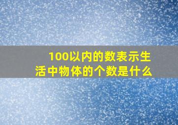 100以内的数表示生活中物体的个数是什么