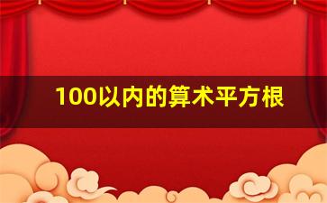 100以内的算术平方根