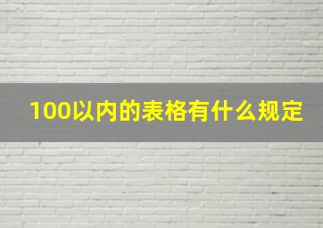 100以内的表格有什么规定