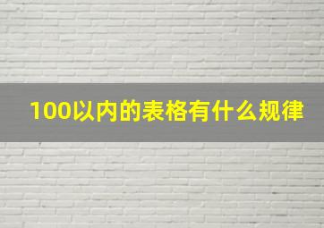 100以内的表格有什么规律