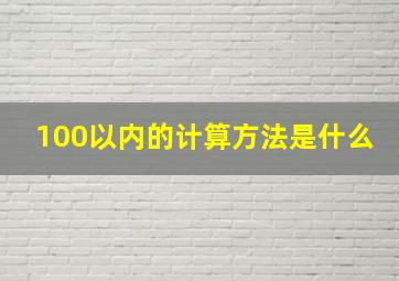 100以内的计算方法是什么