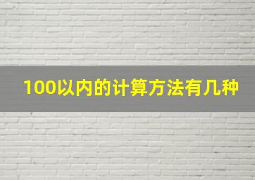 100以内的计算方法有几种