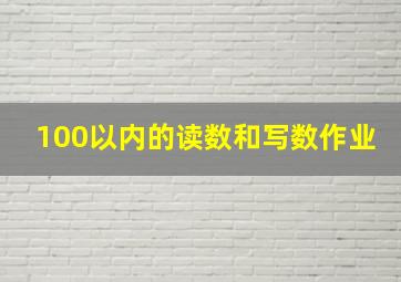 100以内的读数和写数作业