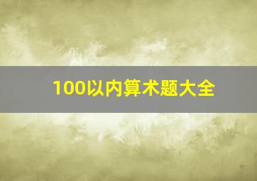 100以内算术题大全