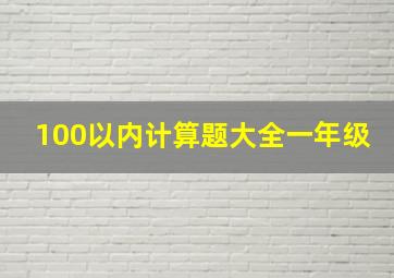 100以内计算题大全一年级