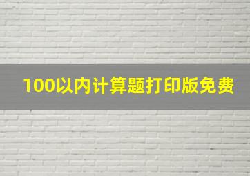 100以内计算题打印版免费