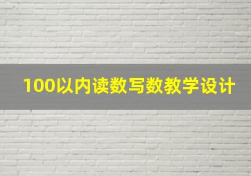 100以内读数写数教学设计