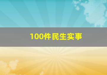 100件民生实事