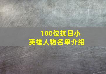 100位抗日小英雄人物名单介绍