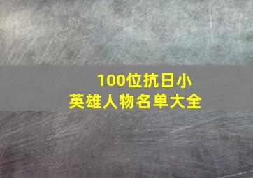 100位抗日小英雄人物名单大全