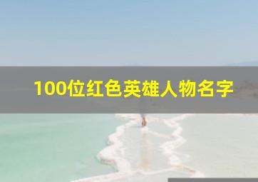 100位红色英雄人物名字