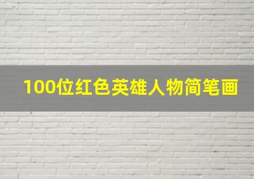 100位红色英雄人物简笔画