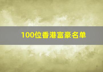 100位香港富豪名单