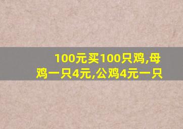 100元买100只鸡,母鸡一只4元,公鸡4元一只