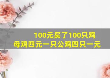 100元买了100只鸡母鸡四元一只公鸡四只一元