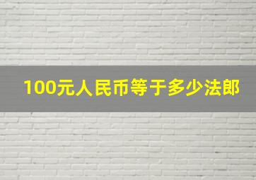 100元人民币等于多少法郎