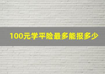 100元学平险最多能报多少