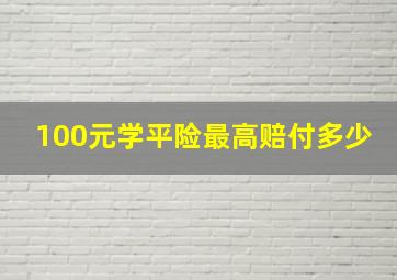 100元学平险最高赔付多少