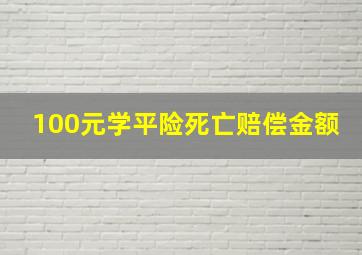 100元学平险死亡赔偿金额