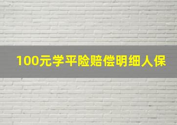 100元学平险赔偿明细人保