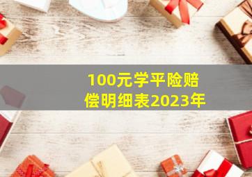 100元学平险赔偿明细表2023年