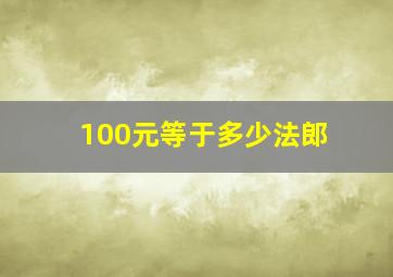 100元等于多少法郎