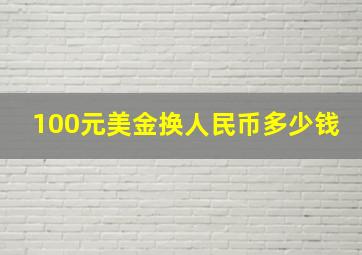 100元美金换人民币多少钱