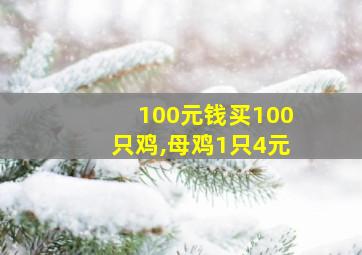 100元钱买100只鸡,母鸡1只4元