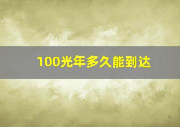 100光年多久能到达