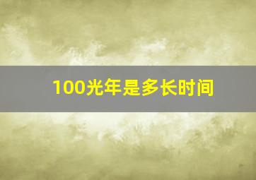 100光年是多长时间