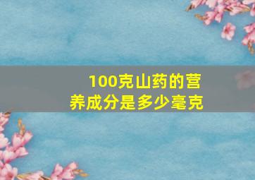 100克山药的营养成分是多少毫克