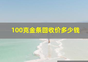 100克金条回收价多少钱