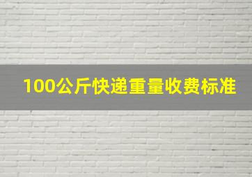 100公斤快递重量收费标准