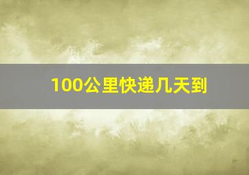 100公里快递几天到