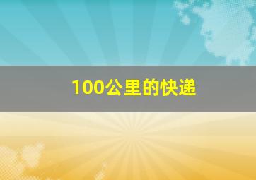 100公里的快递