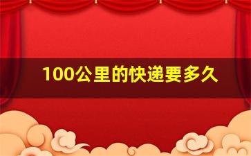 100公里的快递要多久